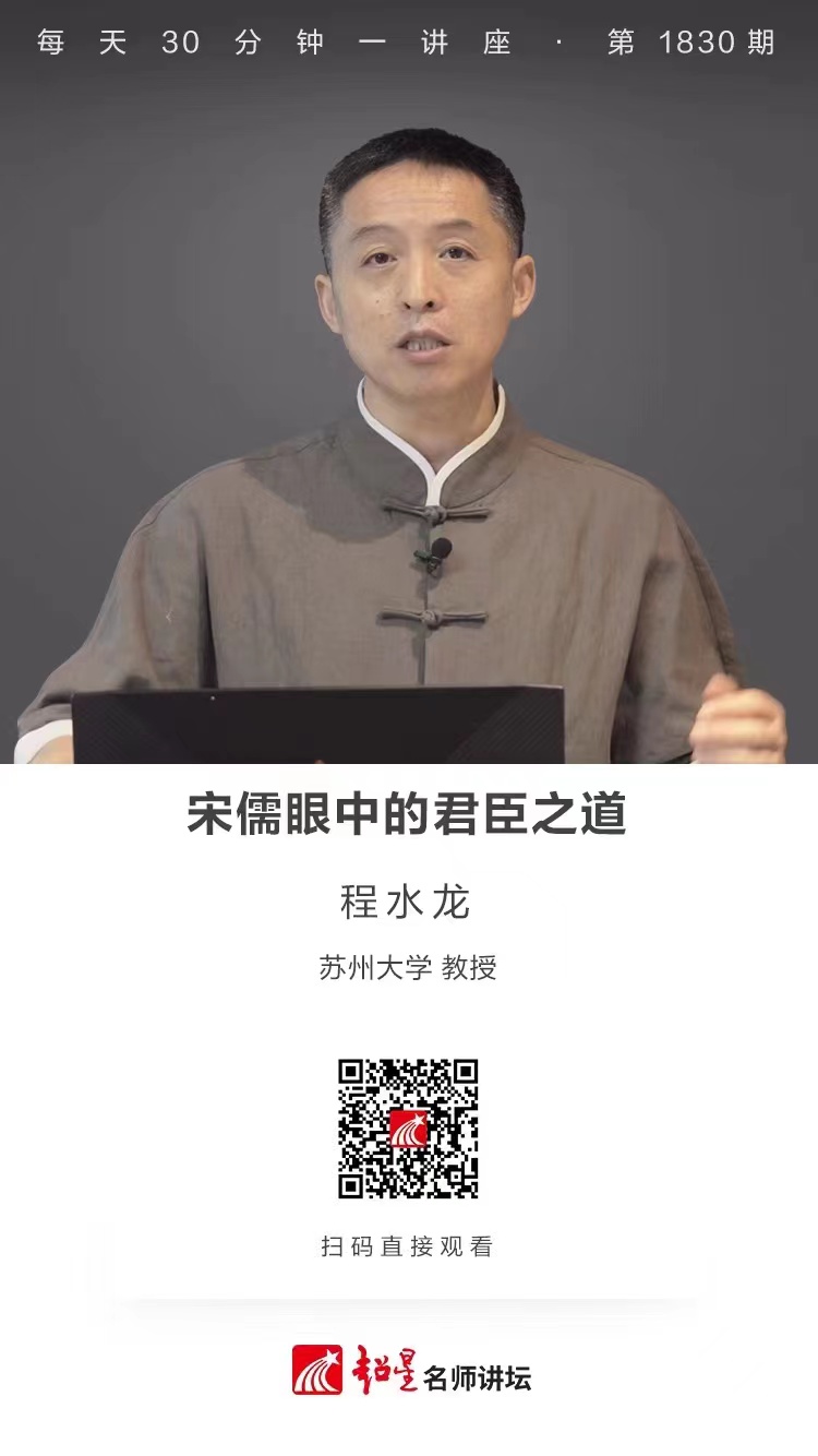 线上讲座（四）｜【宋儒眼中的君臣之道】