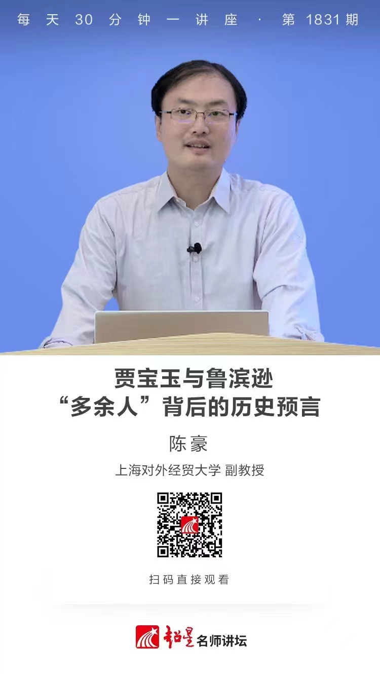 线上讲座（五）｜【贾宝玉与鲁滨逊——“多余人”背后的历史预言】