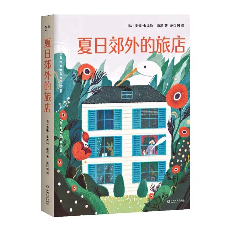 夏日郊外的旅店
