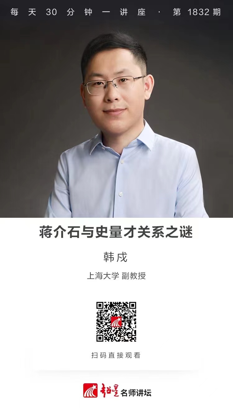 线上讲座（六）｜【蒋介石与史量才关系之谜】