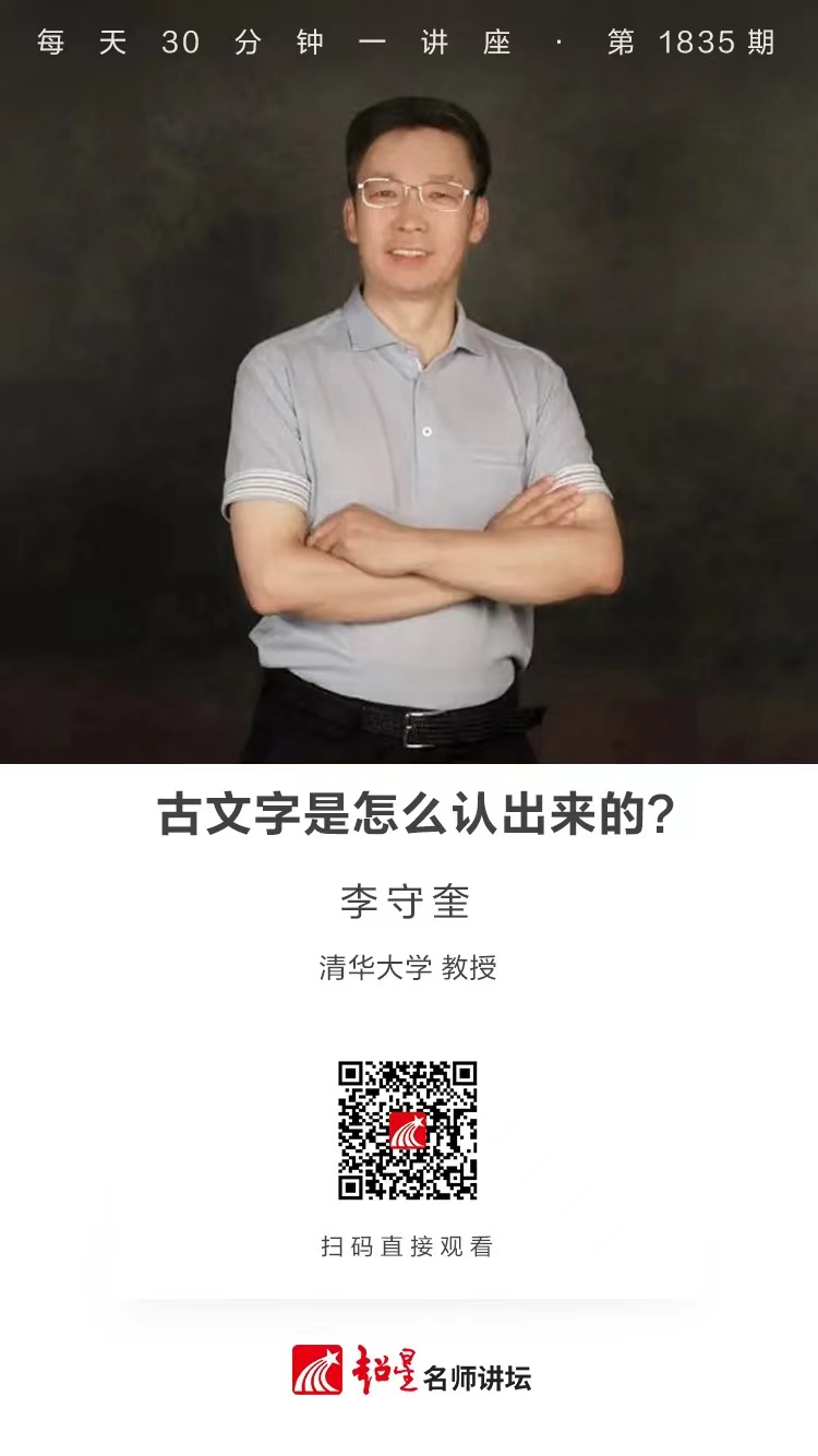 线上讲座（九）｜【古文字是怎么认出来的？】