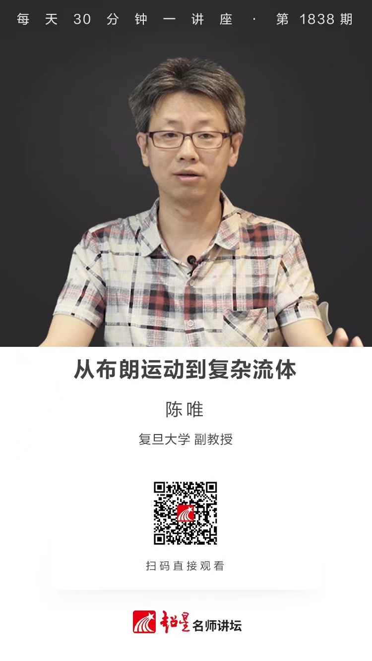 线上讲座（十二）｜【从布朗运动到复杂流体】