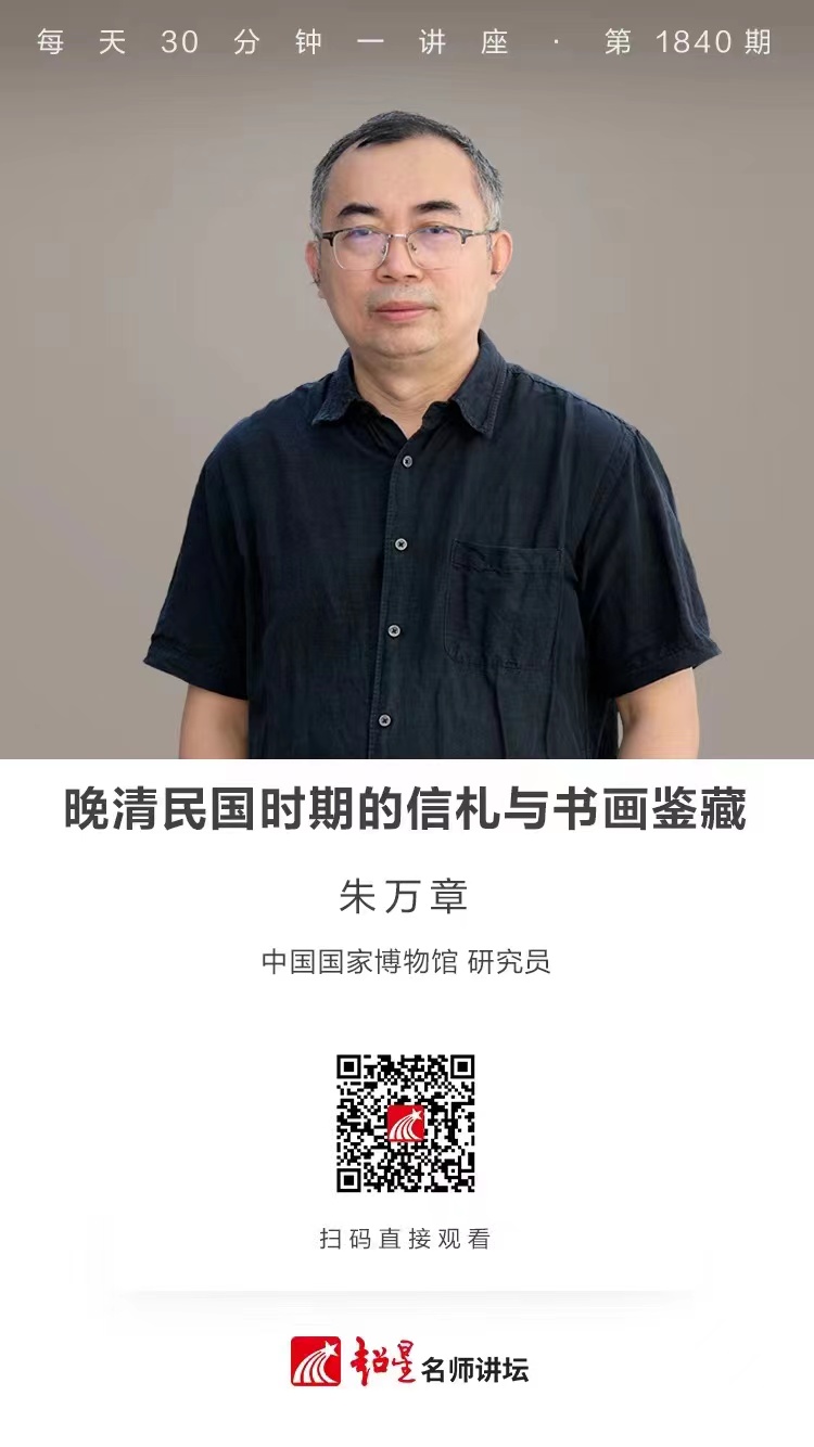 线上讲座（十四）｜【晚清民国时期的信札与书画鉴藏】