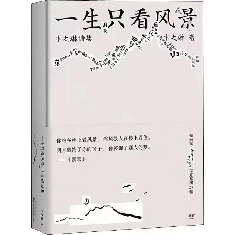 一生只看风景：卞之琳诗集