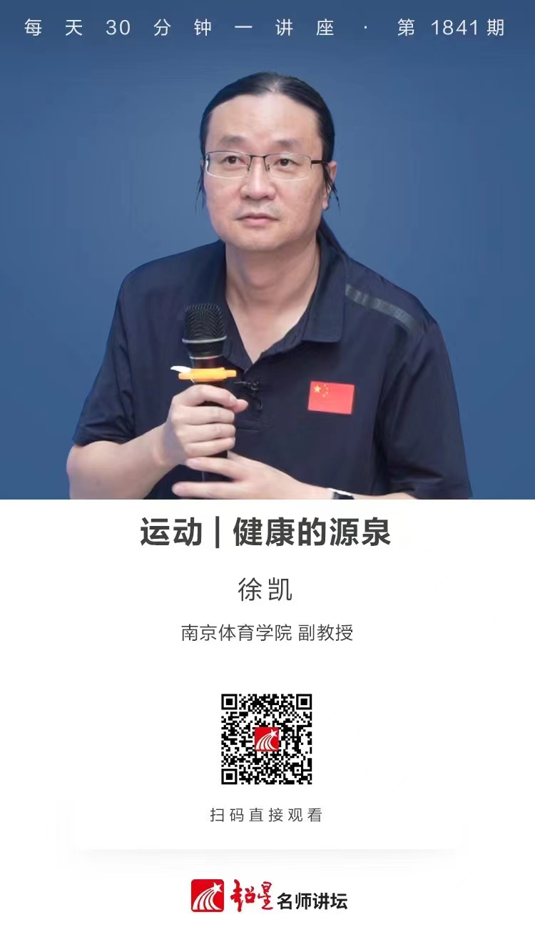 线上讲座（十五）｜【运动——健康的源泉】