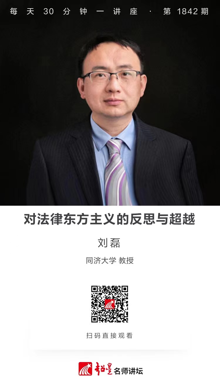 线上讲座（十六）｜【对法律东方主义的反思与超越】