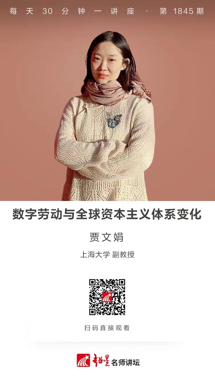 线上讲座（十八）｜【数字劳动与全球资本主义体系变化】