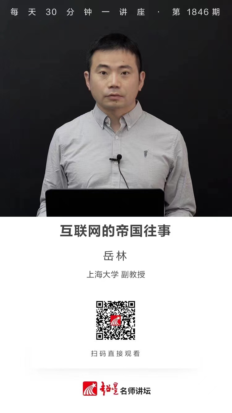 线上讲座（十九）｜【互联网的帝国往事】