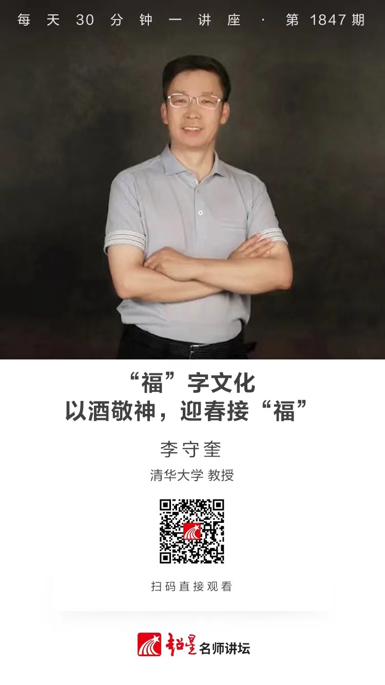 线上讲座（二十）｜【“福”字文化：以酒敬神，迎春接“福”】