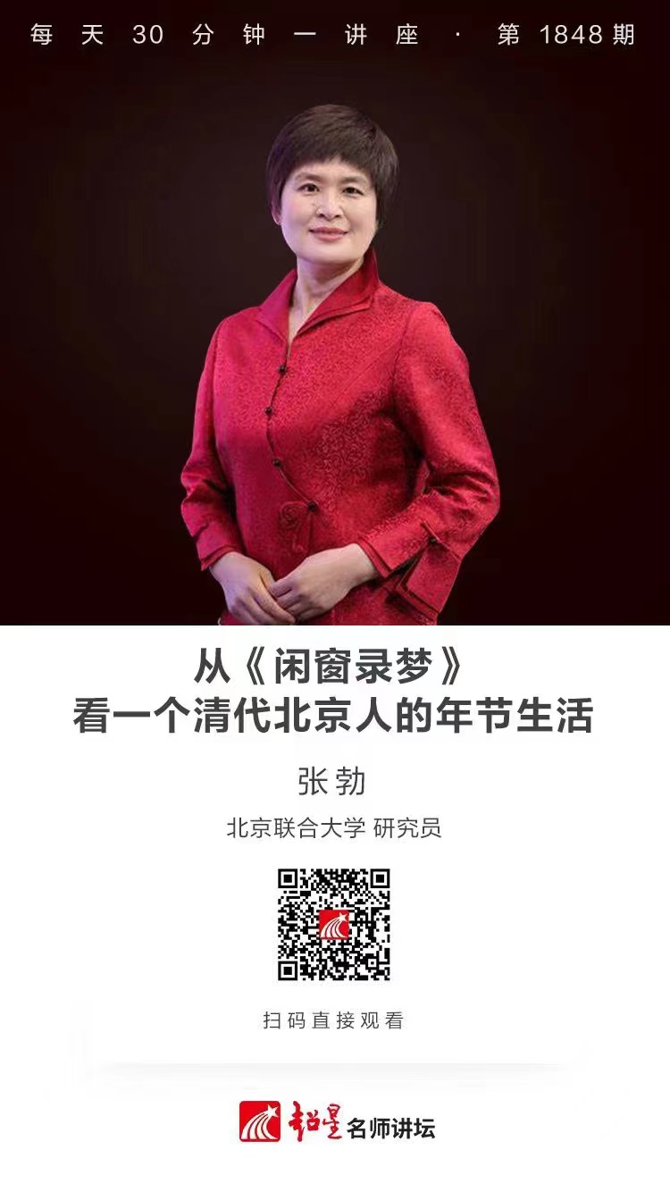 线上讲座（二十一）｜【从《闲窗录梦》看一个清代北京人的年节生活】