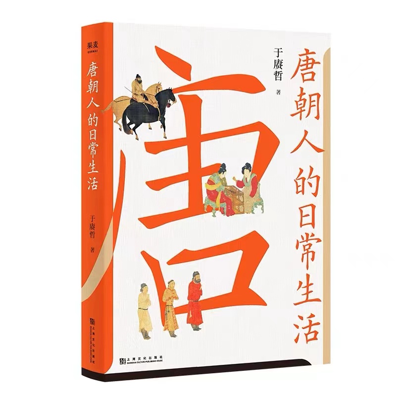 唐朝人的日常生活
