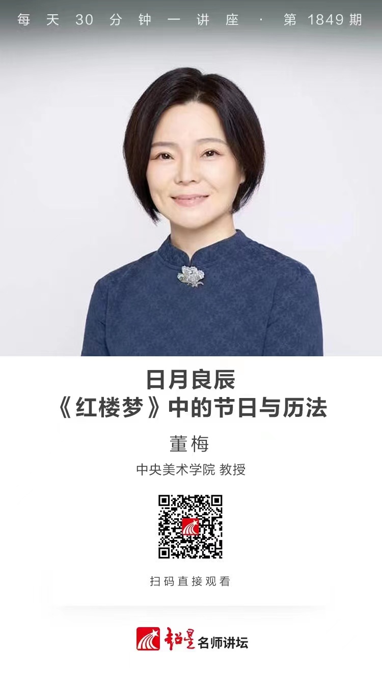 线上讲座（二十二）｜【日月良辰——《红楼梦》中的节日与历法】