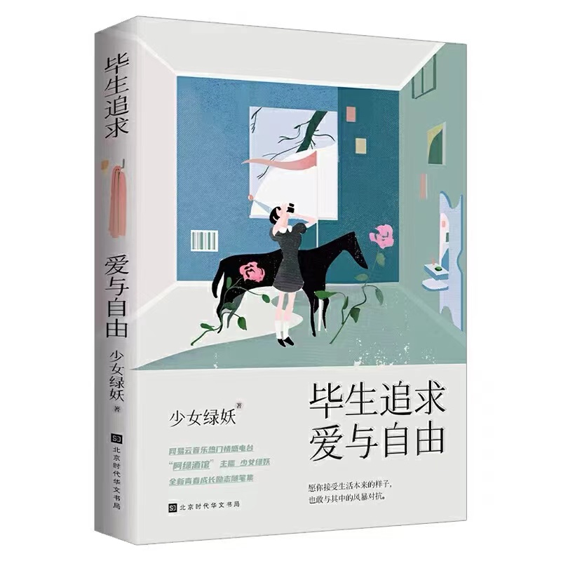毕生追求，爱与自由