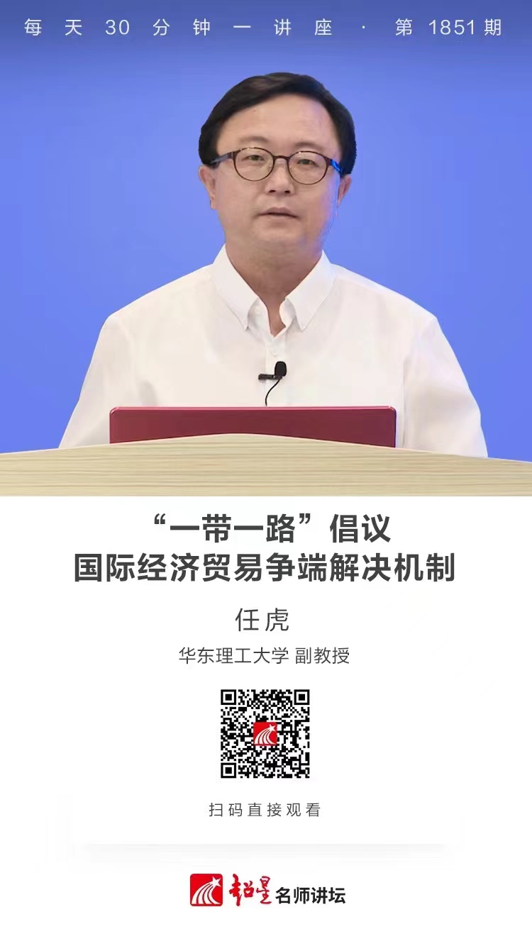 线上讲座（二十四）｜【“一带一路”倡议：国际经济贸易争端解决机制】