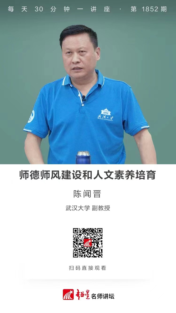 线上讲座（二十五）｜【师德师风建设和人文素养培育】