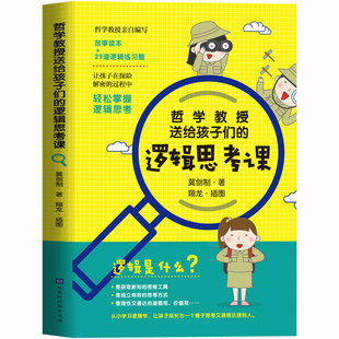 哲学教授送给孩子们的逻辑思考课