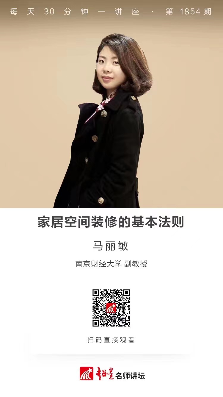 线上讲座（二十七）｜【家居空间装修的基本法则】
