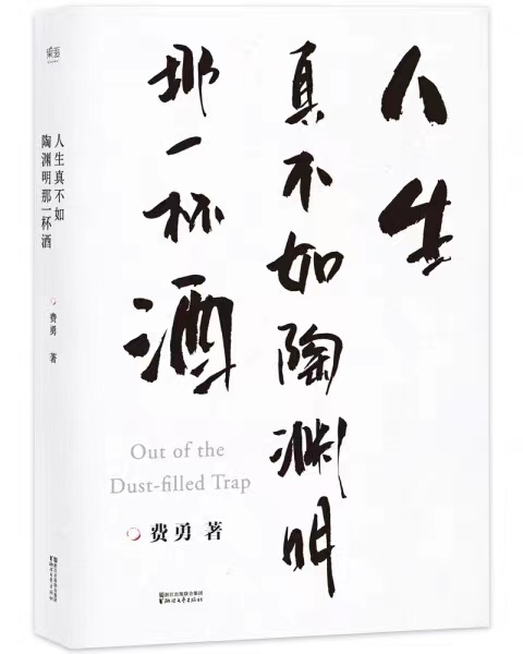 人生真不如陶渊明那一杯酒