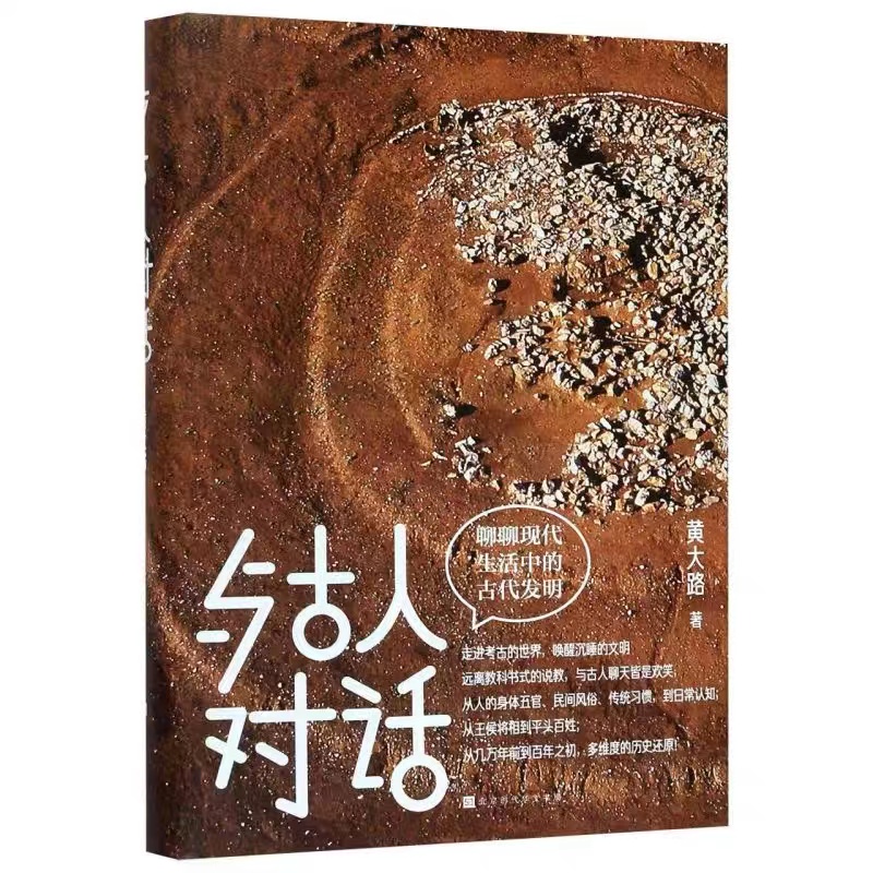 与古人对话