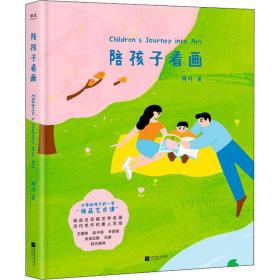 陪孩子看画