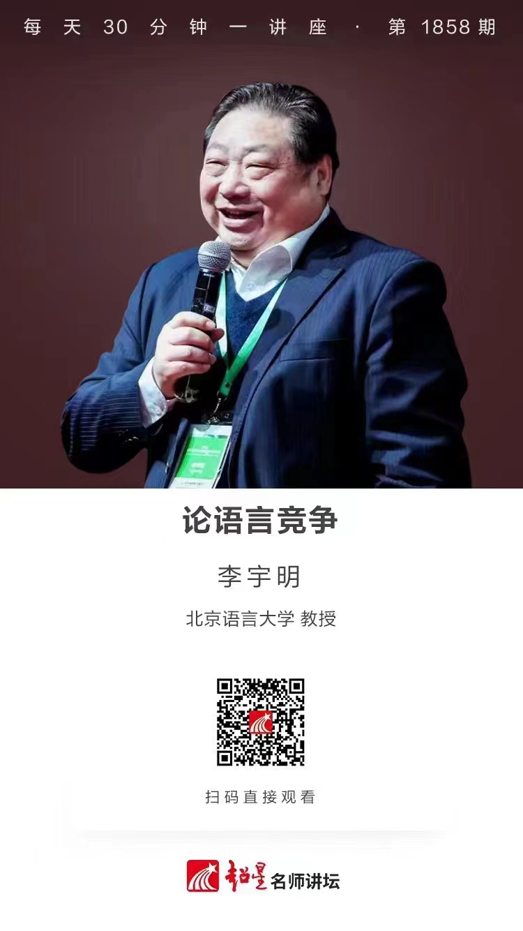 线上讲座（三十一）｜【论语言竞争】