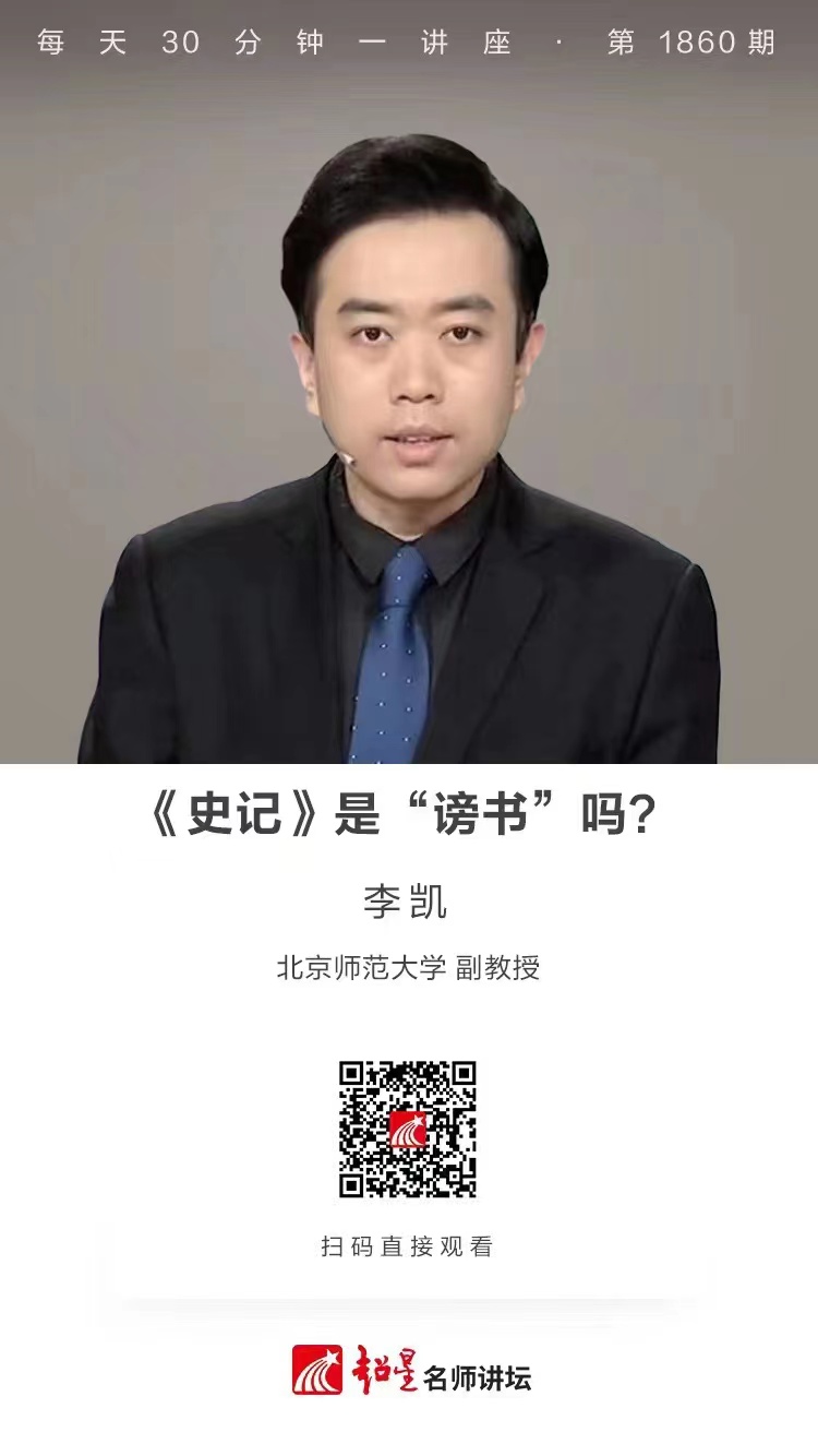 线上讲座（三十三）｜【《史记》是“谤书”吗？】