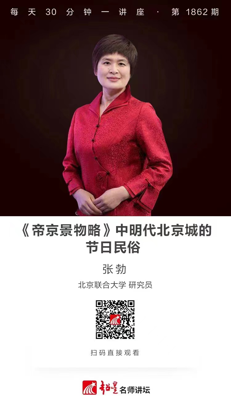 线上讲座（三十五）｜【《帝京景物略》中明代北京城的节日民俗】