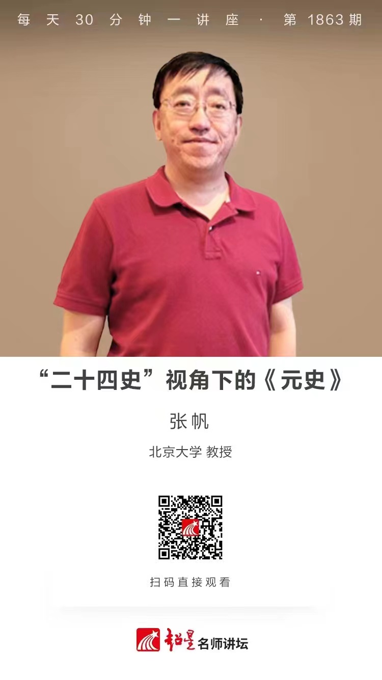 线上讲座（三十六）｜【“二十四史”视角下的《元史》】
