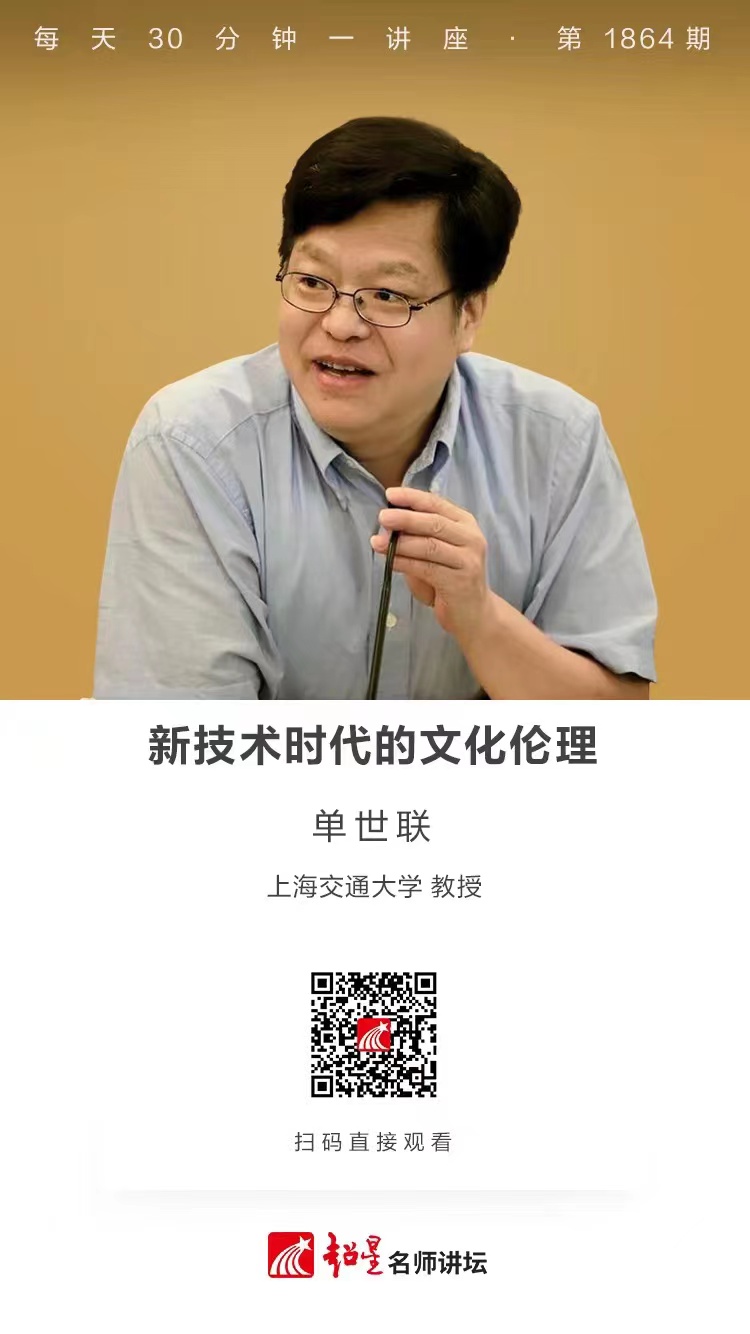 线上讲座（三十七）｜【新技术时代的文化伦理】