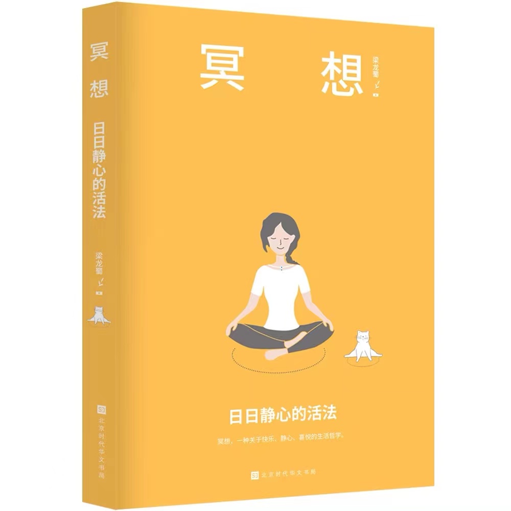冥想：日日静心的活法