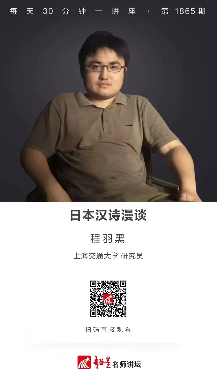 线上讲座（三十八）｜【日本汉诗漫议‍】