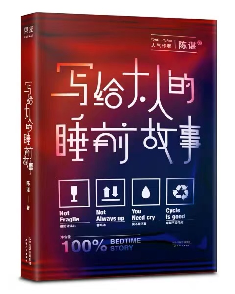 写给大人的睡前故事
