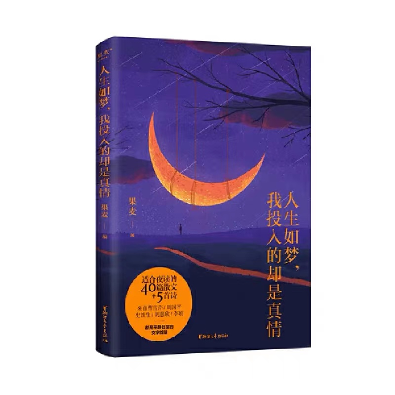 人生如梦，我投入的却是真情