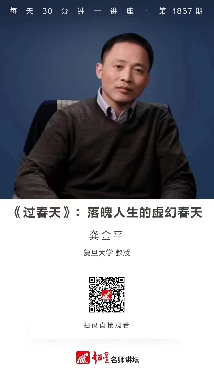 线上讲座（四十）｜【《过春天》：落魄人生的虚幻春天‍】