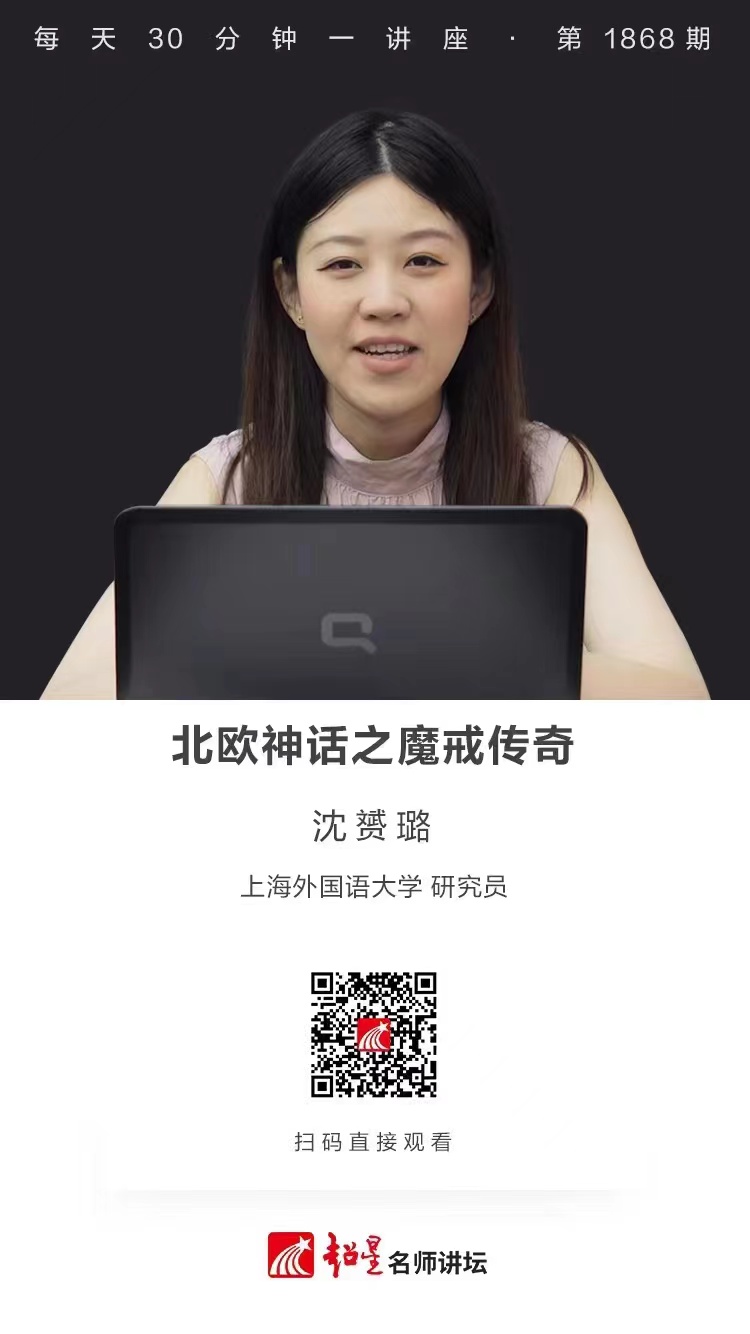 线上讲座（四十一）｜【北欧神话之魔戒传奇‍】