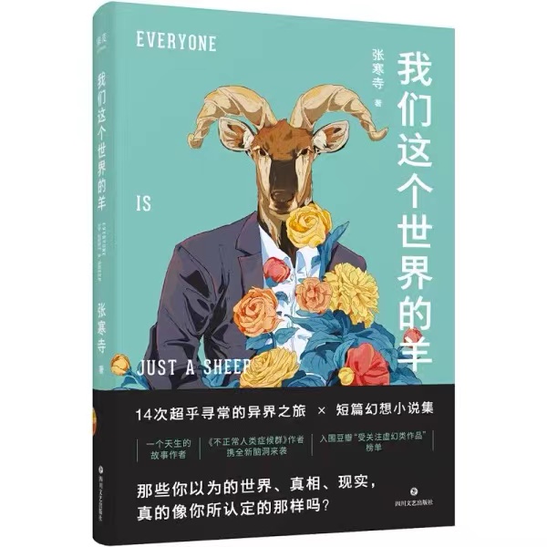 我们这个世界的羊
