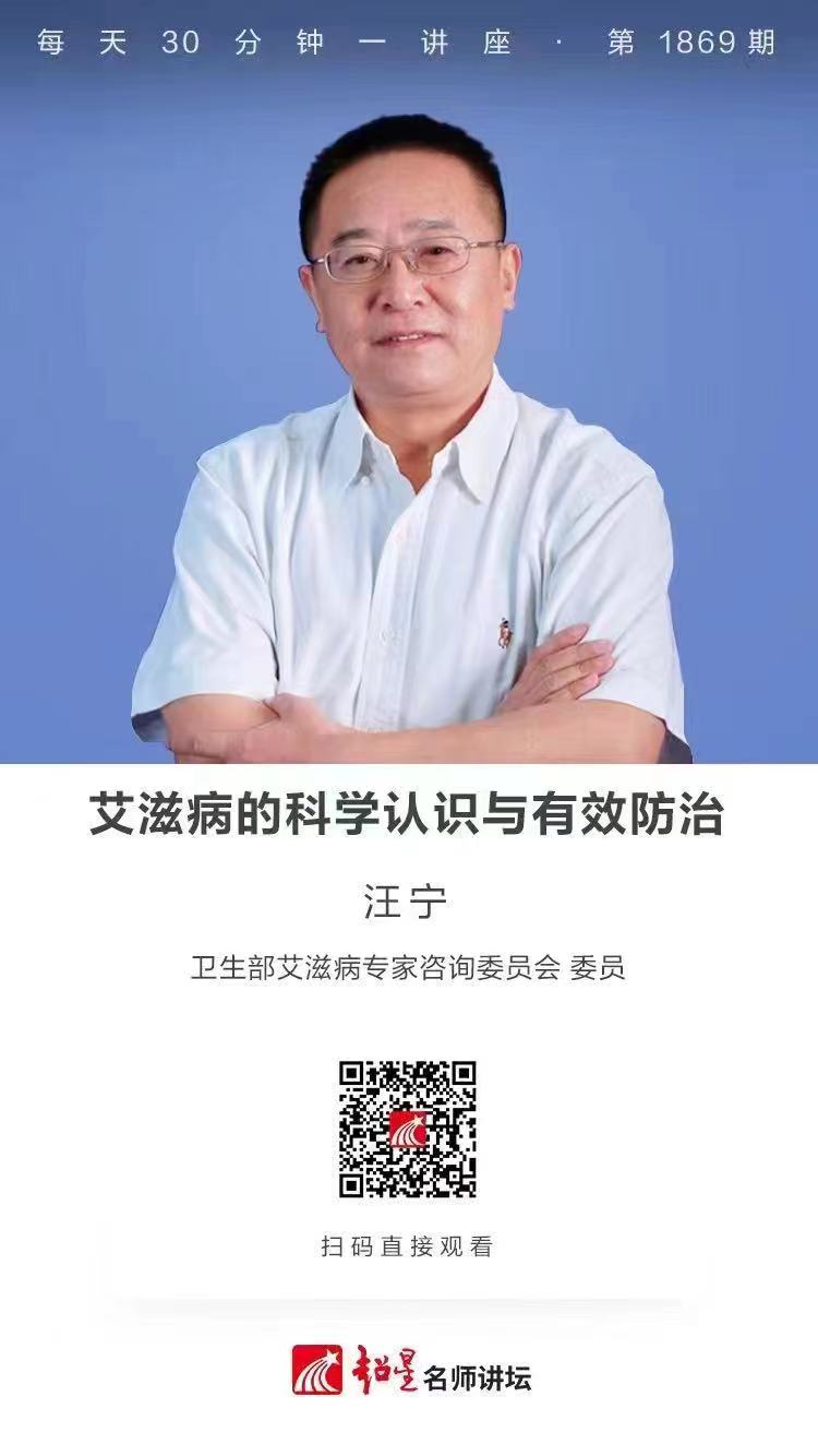 线上讲座（四十二）｜【艾滋病的科学认识与有效防治‍】