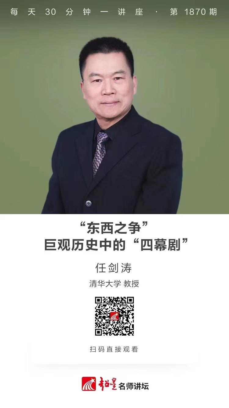 线上讲座（四十三）｜【“东西之争”：巨观历史中的“四幕剧”】