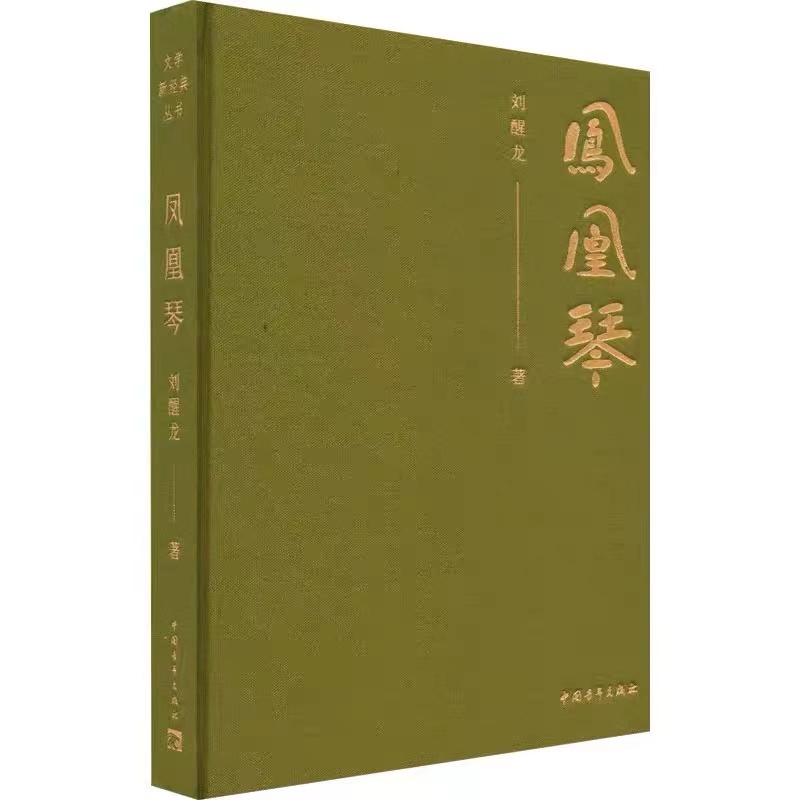凤凰琴