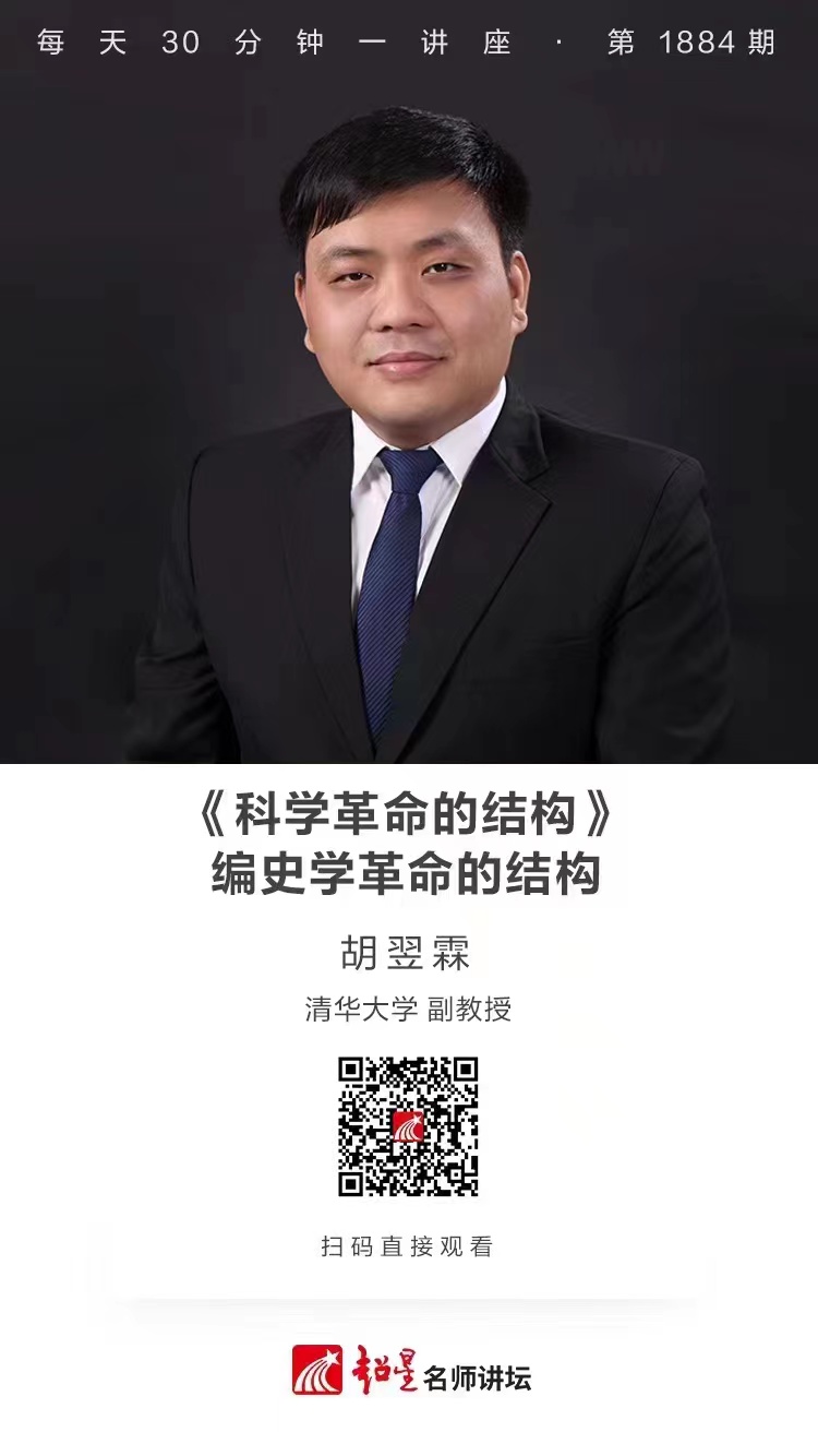 线上讲座（四十四）｜【《科学革命的结构》编史学革命的结构】