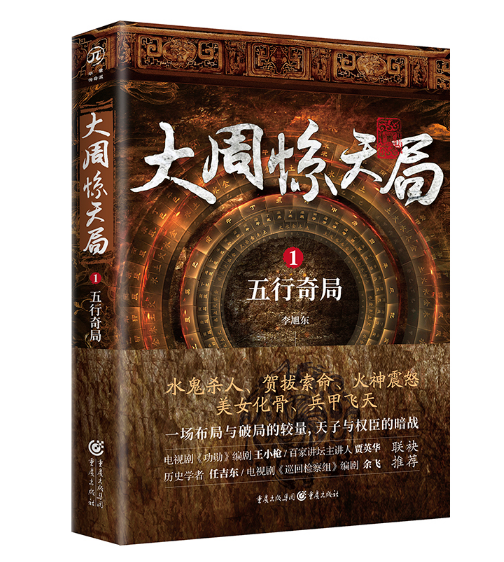 大周惊天局