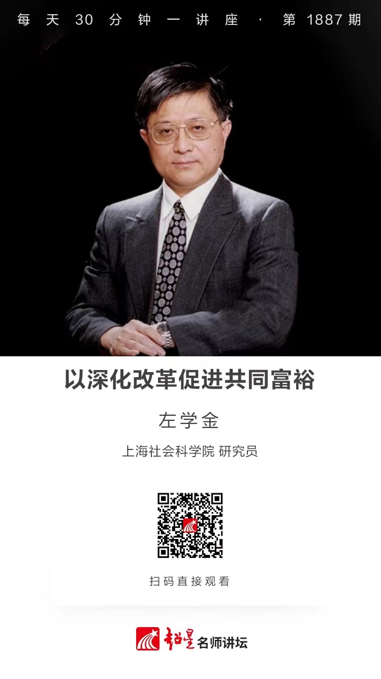 线上讲座（四十七）｜【以深化改革促进共同富裕】