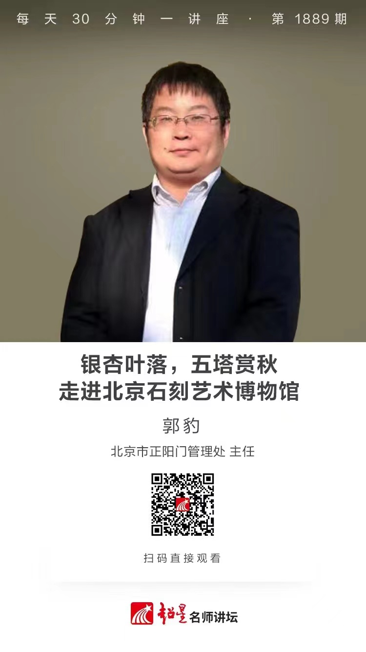 线上讲座（四十九）｜【银杏叶落，五塔赏秋——走进北京石刻艺术博物馆】