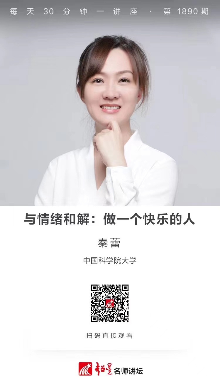 线上讲座（五十）｜【与情绪和解：做一个快乐的人】