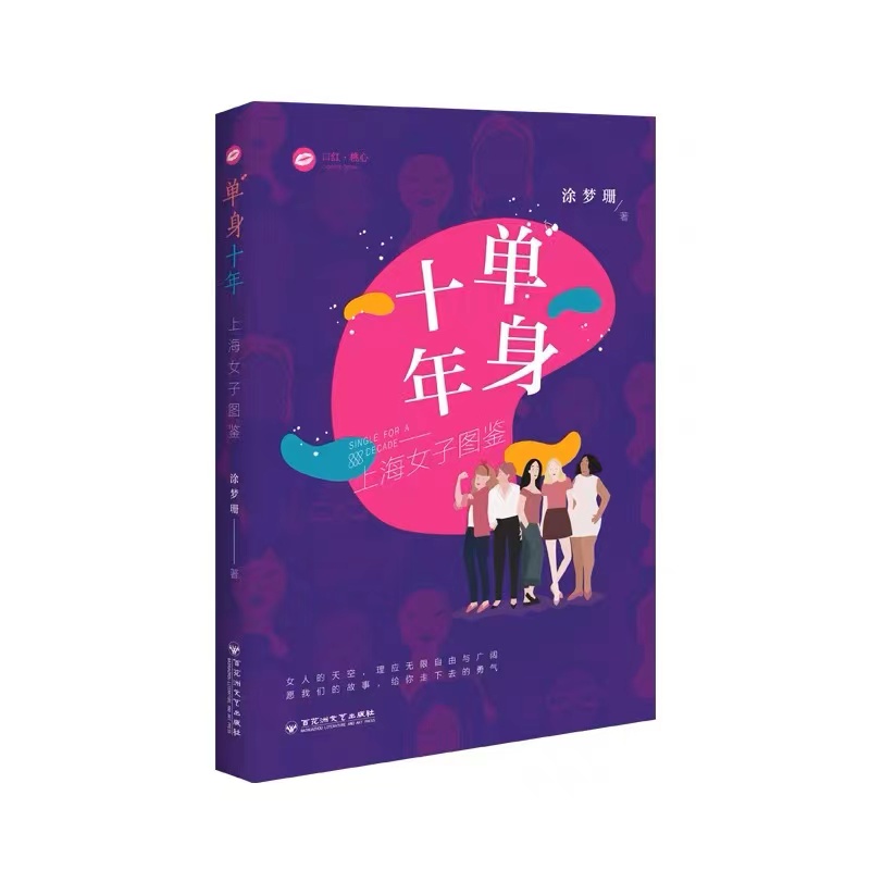 单身十年：上海女子图鉴