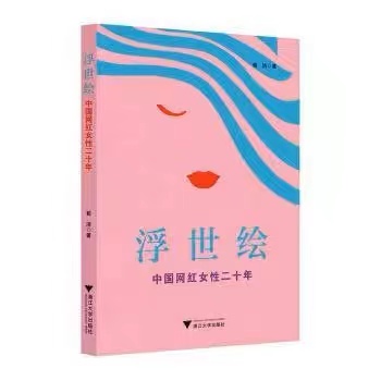 浮世绘：中国网红女性二十年