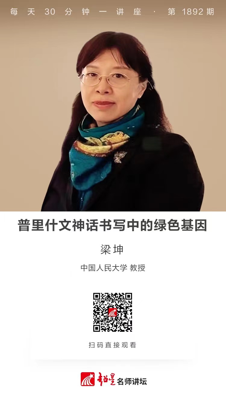 线上讲座（五十二）｜【普里什文神话书写中的绿色基因】