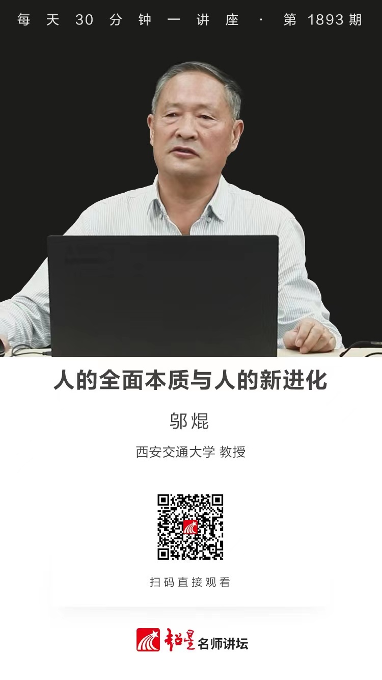 线上讲座（五十三）｜【人的全面本质与人的新进化】​