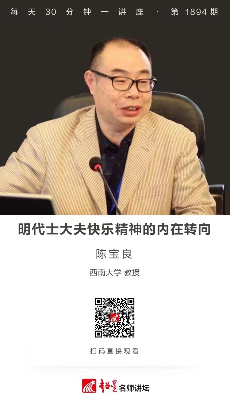 线上讲座（五十四）｜【明代士大夫快乐精神的内在转向】
