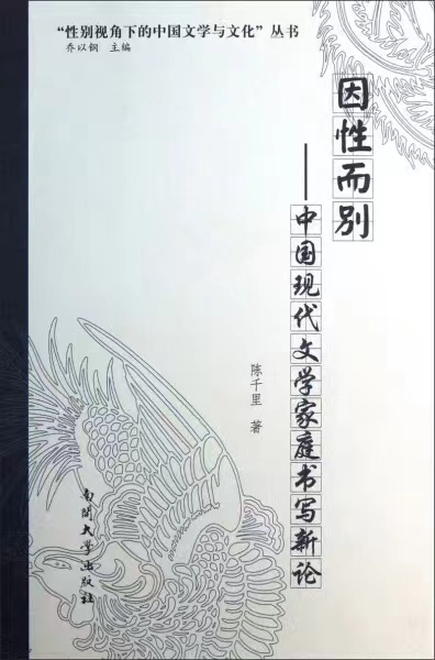 因性而别：中国现代文学家庭书写新论